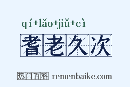 耆老久次是什么意思的图片